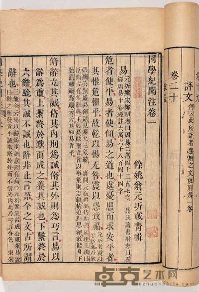 宋·王应麟撰 清·翁元圻笺注 困学纪闻注二十卷 